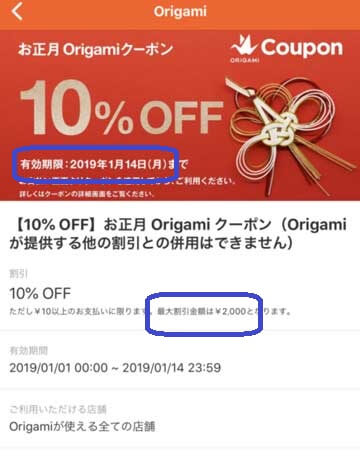 オリガミペイでお正月クーポン