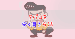 タバコを安く買う方法