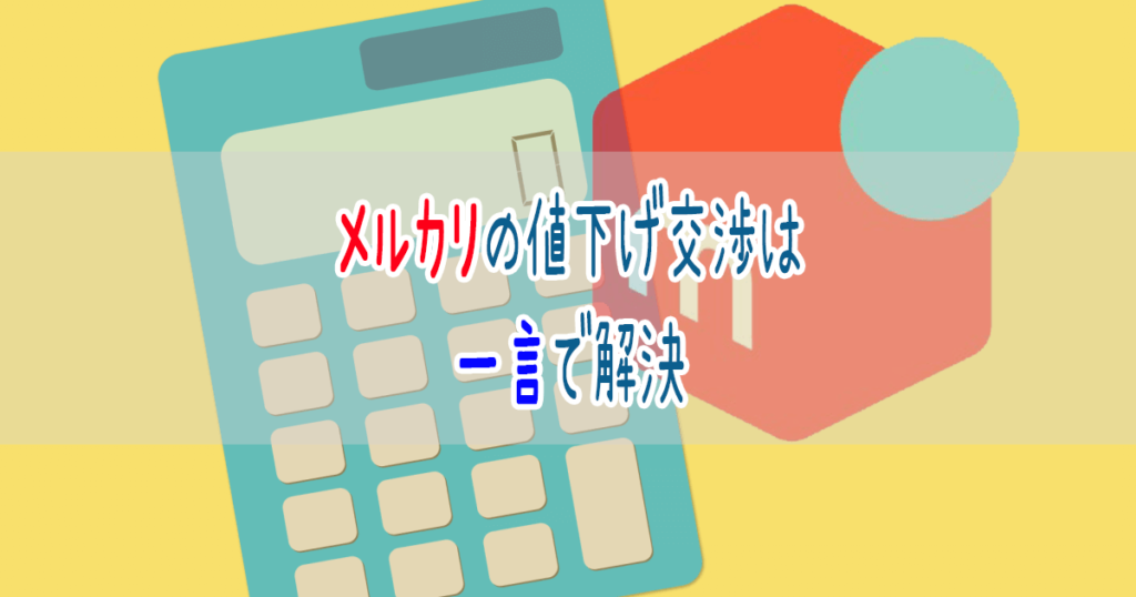 メルカリの値下げ交渉は一言で解決