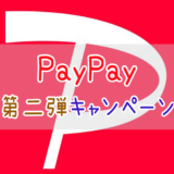 PayPay第二弾キャンペーン発表