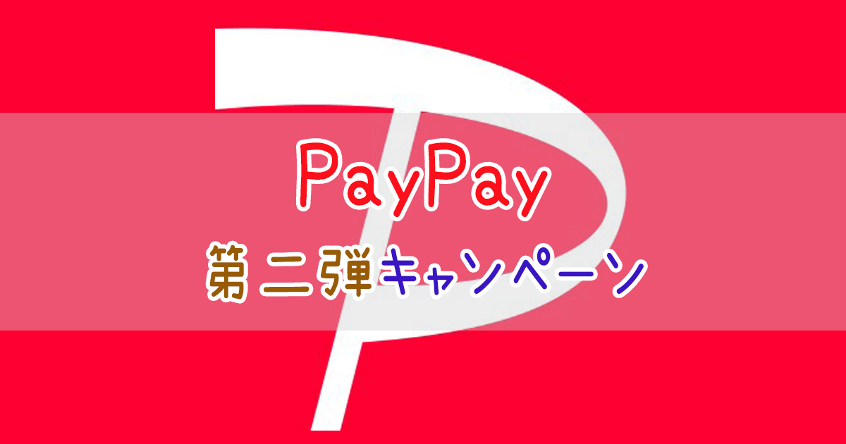 PayPay第二弾キャンペーン発表
