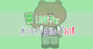LINE Payのオンライン支払いでお得