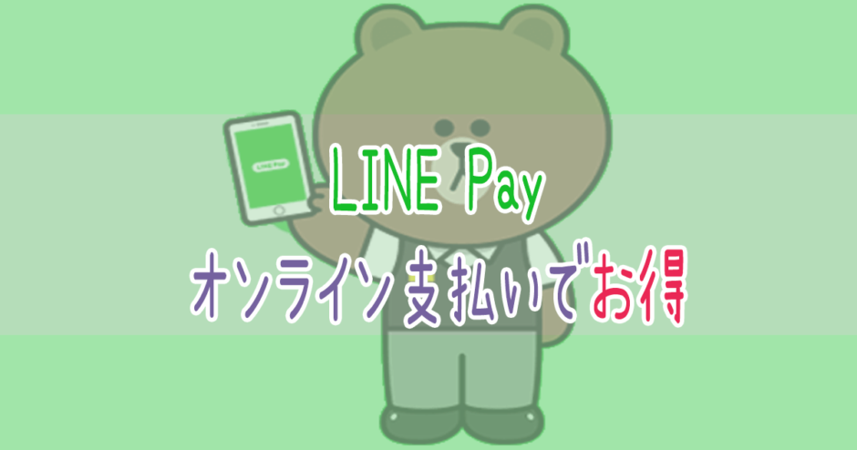 LINE Payのオンライン支払いでお得
