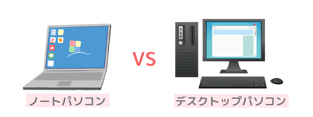 デスクトップパソコンとノートパソコンのどちらがお得