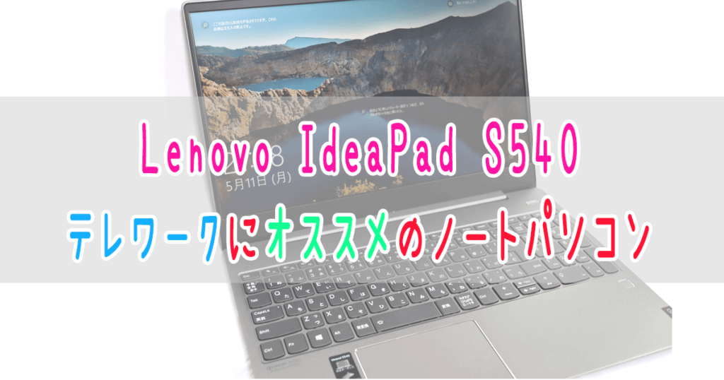 テレワークオススメパソコンはLenovoのIdeaPad S540 | 得ココ