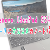 テレワークオススメパソコンはLenovoのIdeaPad S540