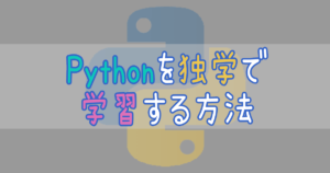 Pythonを独学で学習する方法